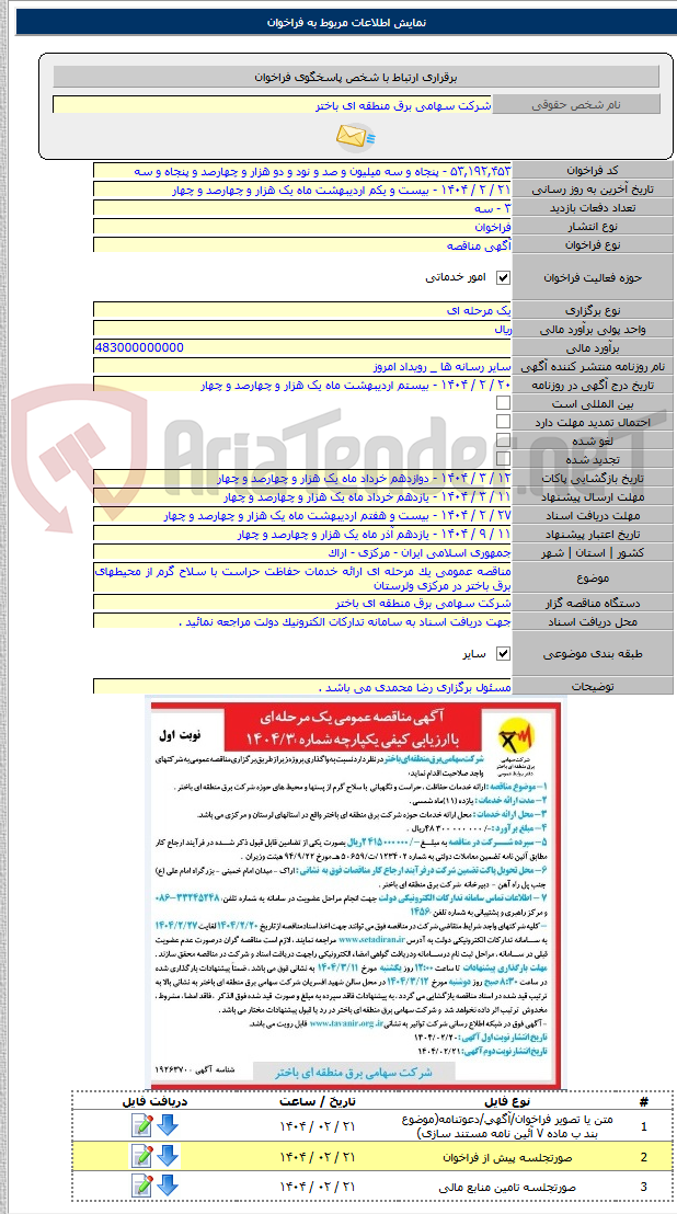 تصویر کوچک آگهی مناقصه عمومی یک مرحله ای ارائه خدمات حفاظت حراست با سلاح گرم از محیطهای برق باختر در مرکزی ولرستان