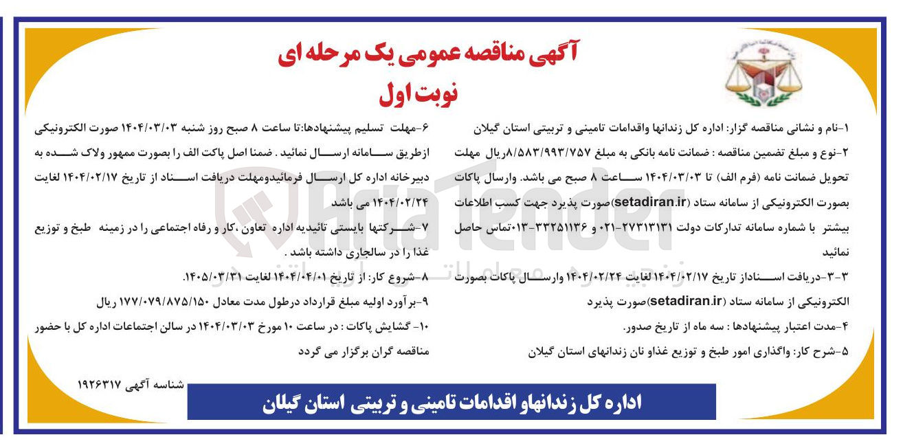 تصویر کوچک آگهی  واگذاری امور طبخ و توزیع غذا و نان