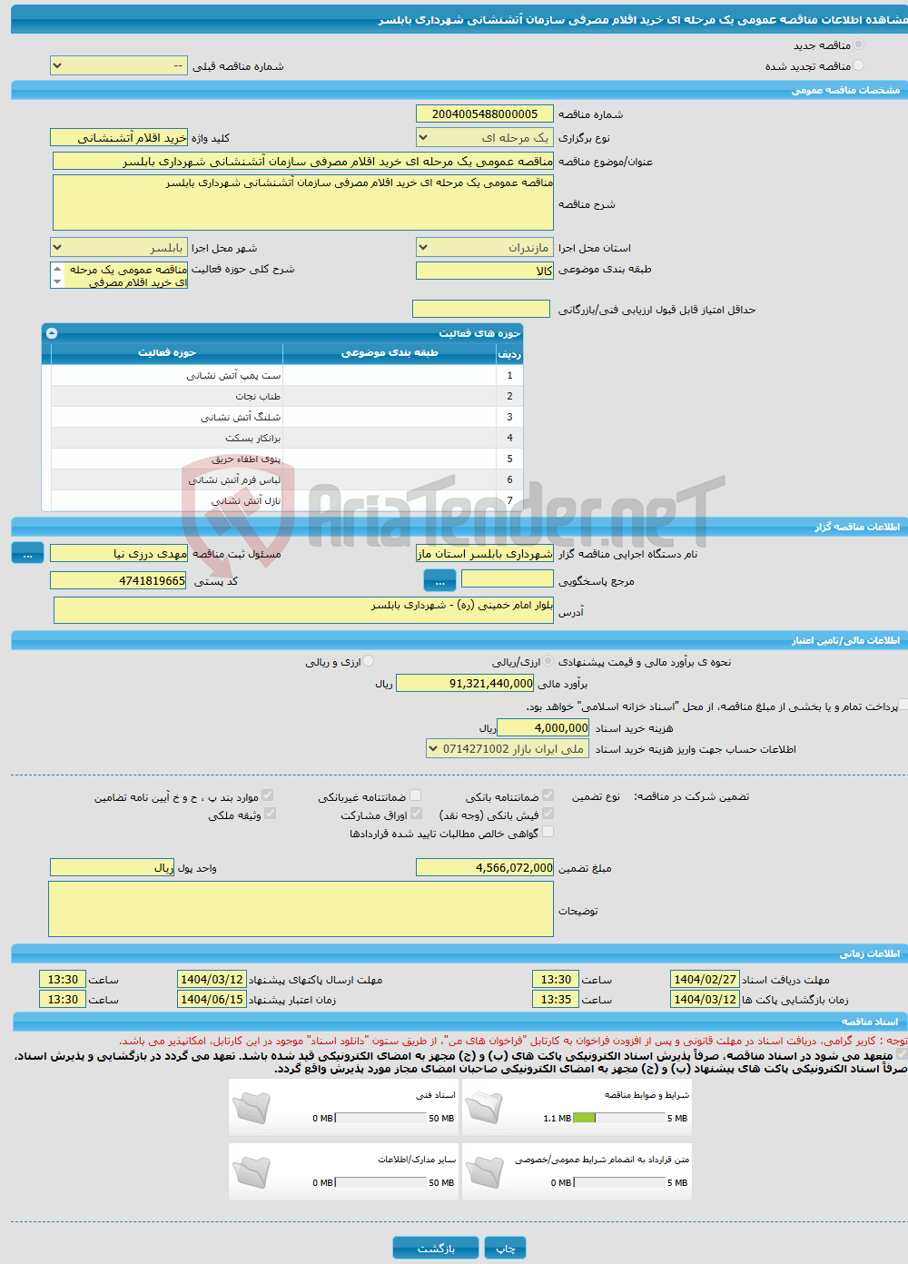 تصویر کوچک آگهی مناقصه عمومی یک مرحله ای خرید اقلام مصرفی سازمان آتشنشانی شهرداری بابلسر