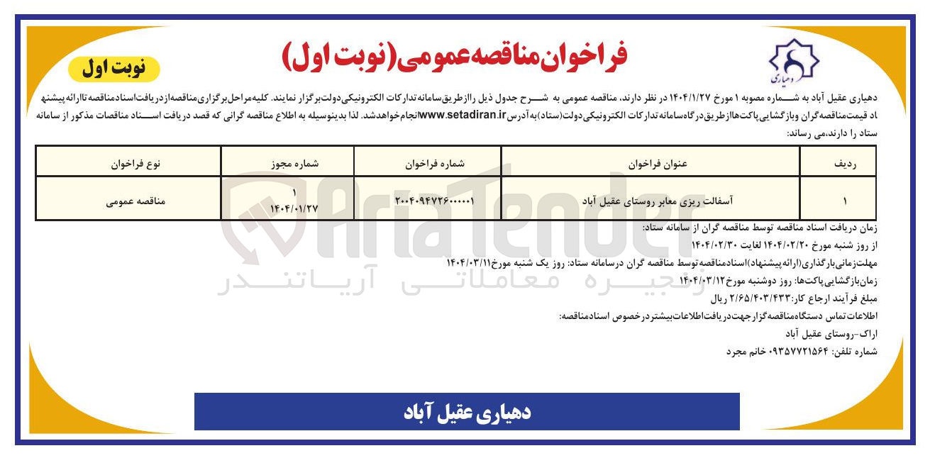 تصویر کوچک آگهی آسفالت ریزی معابر 