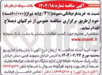 تصویر کوچک آگهی خرید فرم بانکی نمونه ( ۳۱۱ / ج ) به تیراژ (۱۰/۰۰۰ دسته ) 