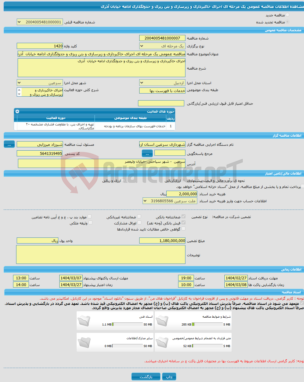 تصویر کوچک آگهی مناقصه عمومی یک مرحله ای اجرای خاکبرداری و زیرسازی و بتن ریزی و جدولگذاری ادامه خیابان آذری