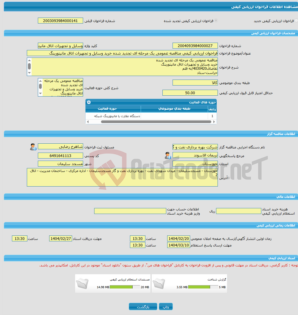 تصویر کوچک آگهی فراخوان ارزیابی کیفی مناقصه عمومی یک مرحله ای تجدید شده خرید وسایل و تجهیزات اتاق مانیتورینگ
