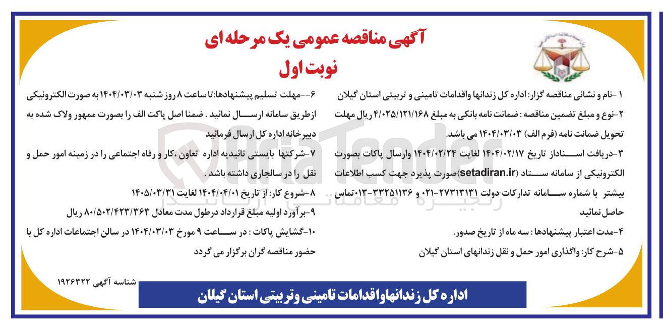 تصویر کوچک آگهی واگذاری امور حمل و نقل 