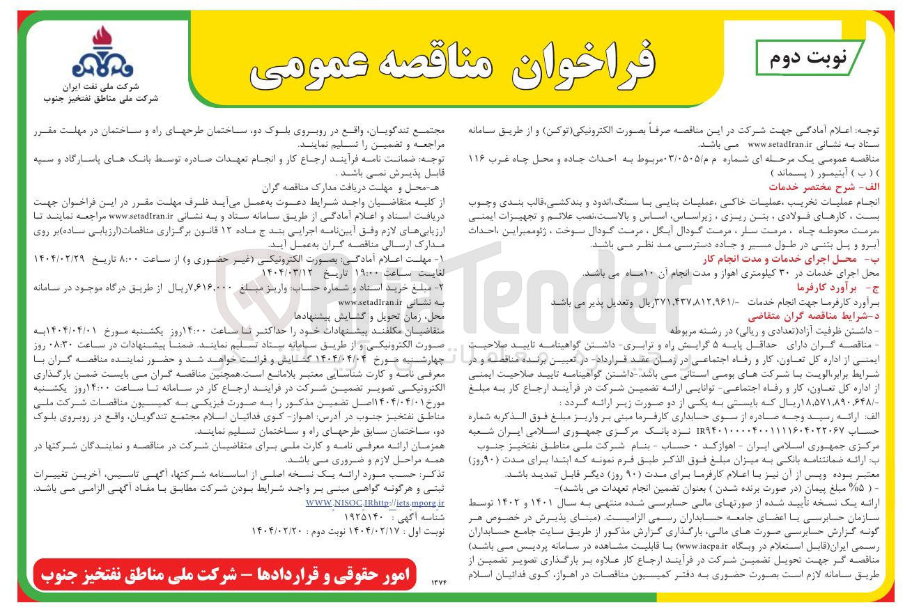 تصویر کوچک آگهی احداث جاده و محل چاه غرب ۱۱۶ ( ب ) ابتیمور ( پسماند )