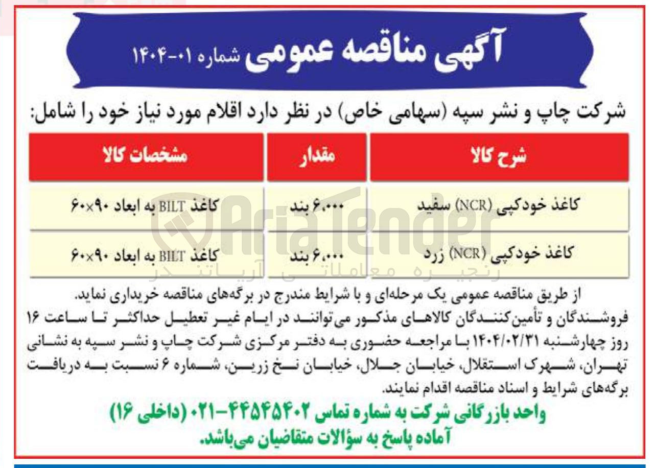 تصویر کوچک آگهی خرید اقلام : کاغذ خود کپی ( NCR ) سفید - کاغذ خود کپی ( NCR ) زرد
