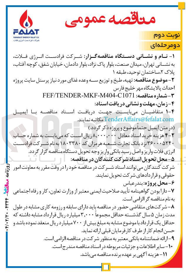 تصویر کوچک آگهی تهیه طبخ و توزیع سه وعده غذای مورد نیاز پرسنل