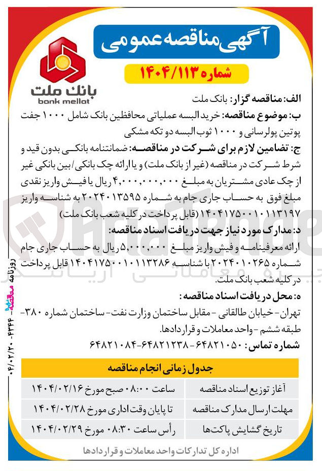 تصویر کوچک آگهی خرید البسه عملیاتی محافظین بانک شامل ۱۰۰۰ جفت پوتین پولرسانی و ۱۰۰۰ ثوب البسه دو تکه مشکی 