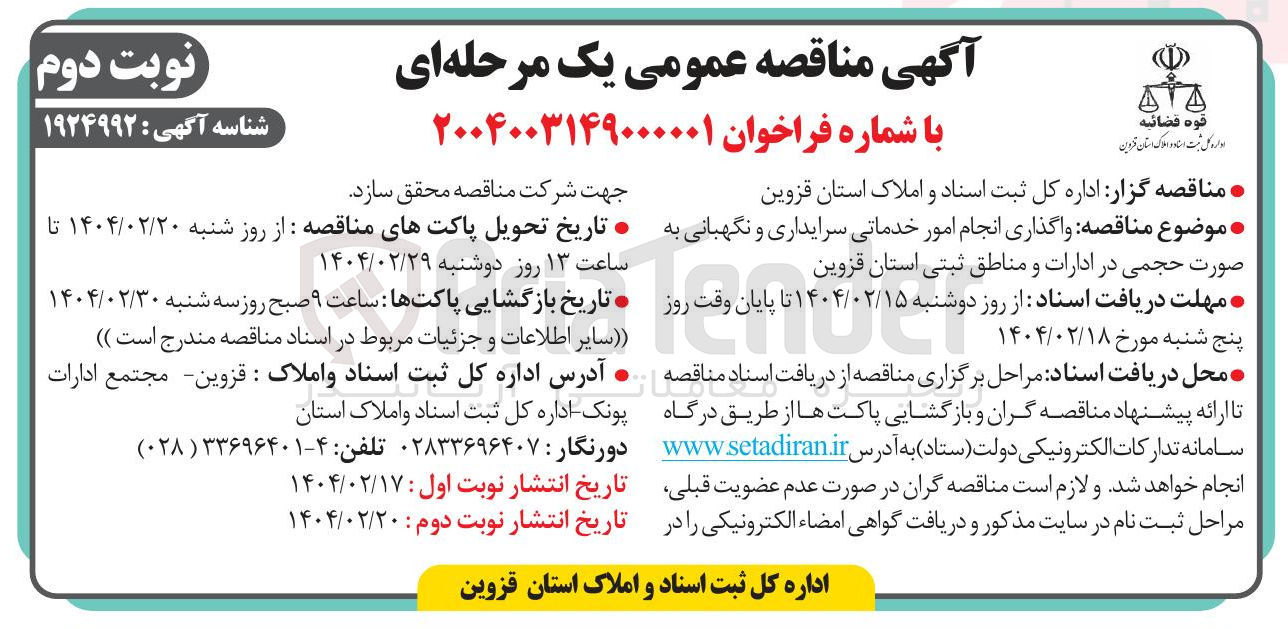 تصویر کوچک آگهی  واگذاری انجام امور خدماتی سرایداری و نگهبانی