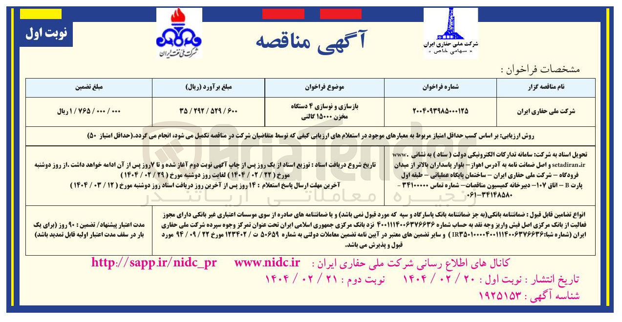 تصویر کوچک آگهی بازسازی و نوسازی ۴ دستگاه مخزن ۱۵۰۰۰ گالتی