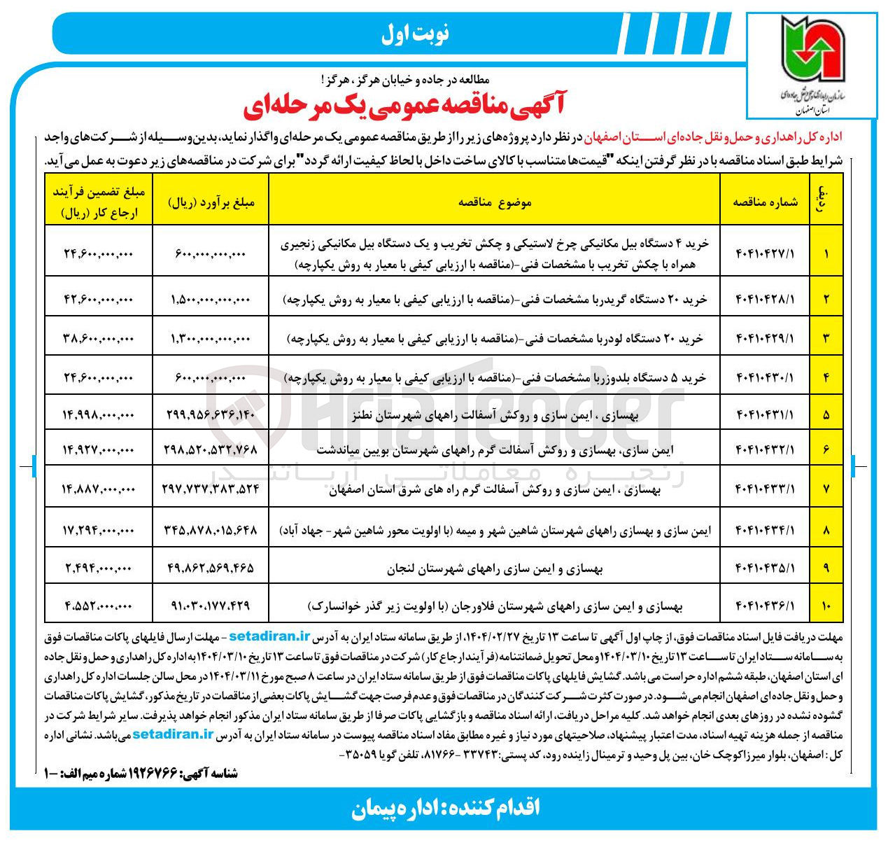 تصویر کوچک آگهی بهسازی و ایمن سازی راهها