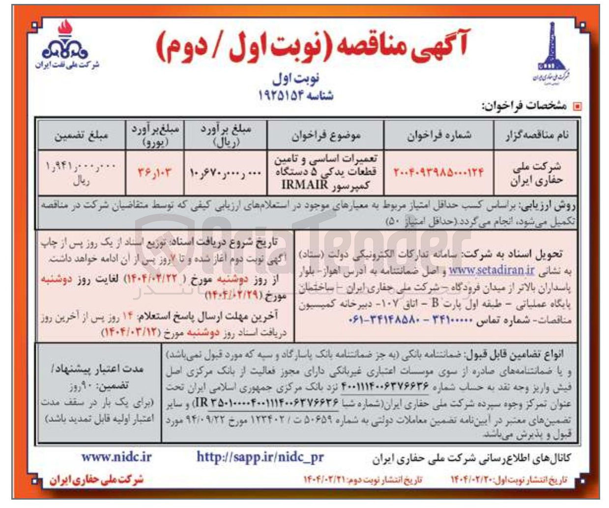 تصویر کوچک آگهی تعمیرات اساسی و تامین قطعات یدکی ۵ دستگاه کمپرسور IRMAIR 