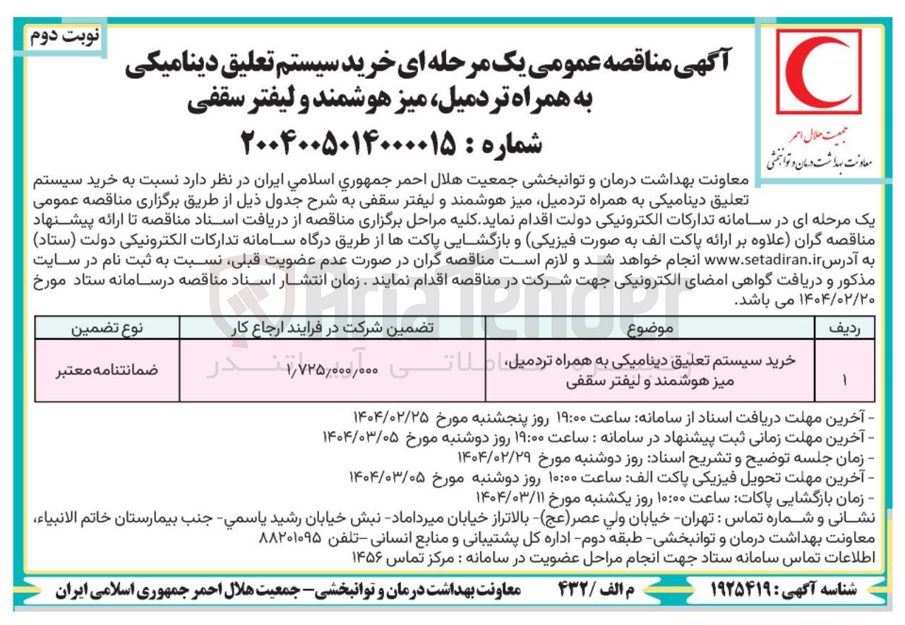 تصویر کوچک آگهی خرید سیستم تعلیق دینامیکی به همراه تردمیل میز هوشمند و لیفتر سقفی 