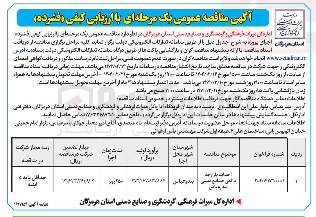 تصویر کوچک آگهی احداث بازارچه دائمی صنایع دستی 