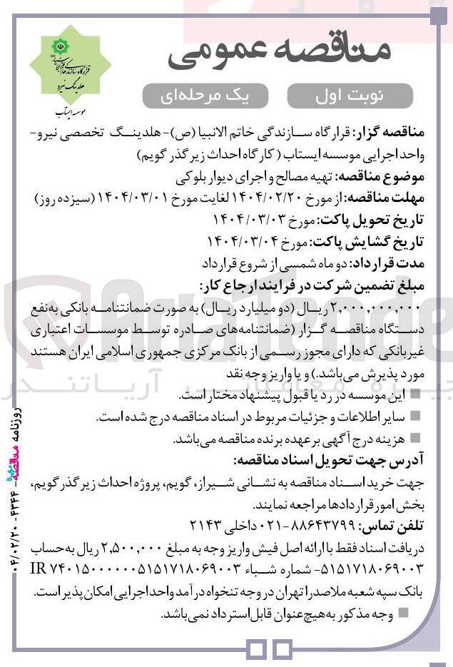 تصویر کوچک آگهی  تهیه مصالح و اجرای دیوار بلوکی 