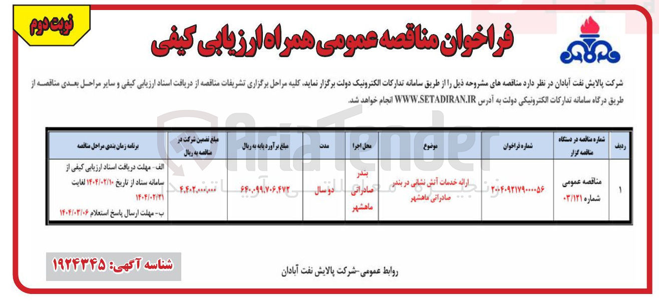 تصویر کوچک آگهی ارائه خدمات آتش نشانی 