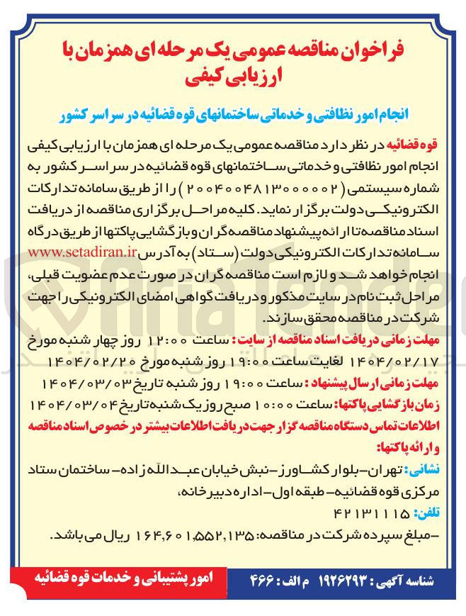 تصویر کوچک آگهی انجام امور نظافتی و خدماتی ساختمانهای قوه قضائیه