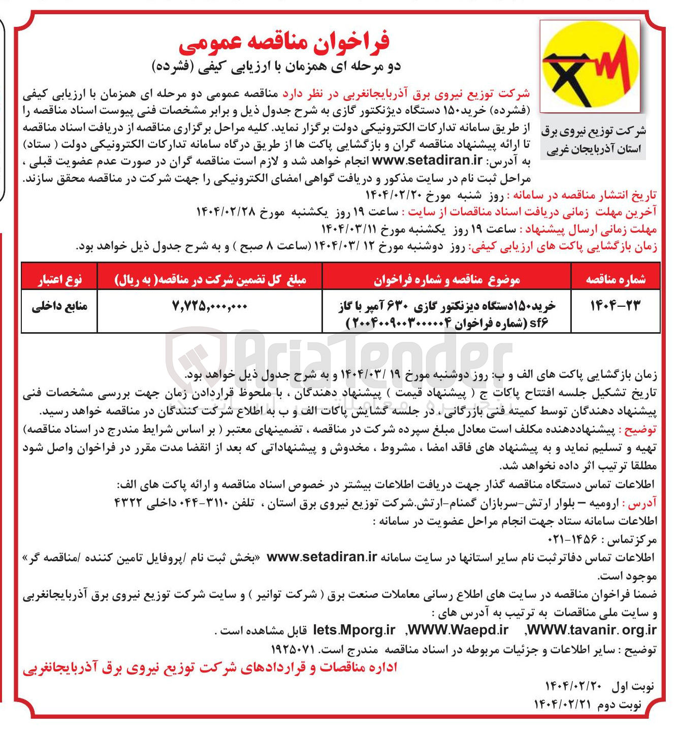 تصویر کوچک آگهی خرید ۱۵۰ دستگاه دیزنکتور گازی ۶۳۰ آمپر با گاز sf6