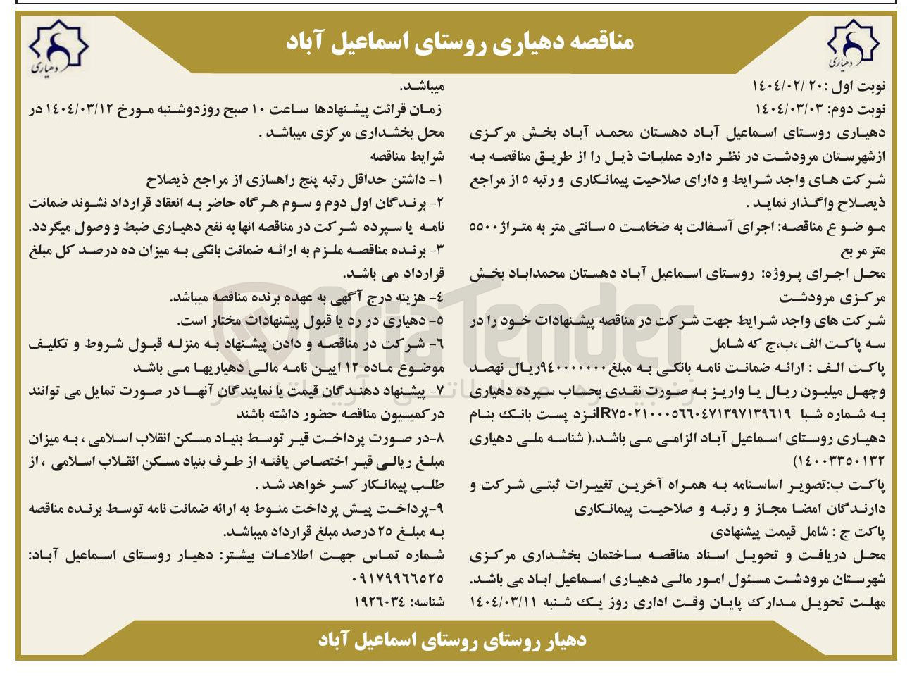 تصویر کوچک آگهی  اجرای آسفالت به ضخامت ۵ سانتی متر به متراژ ۵۵۰۰ متر مربع