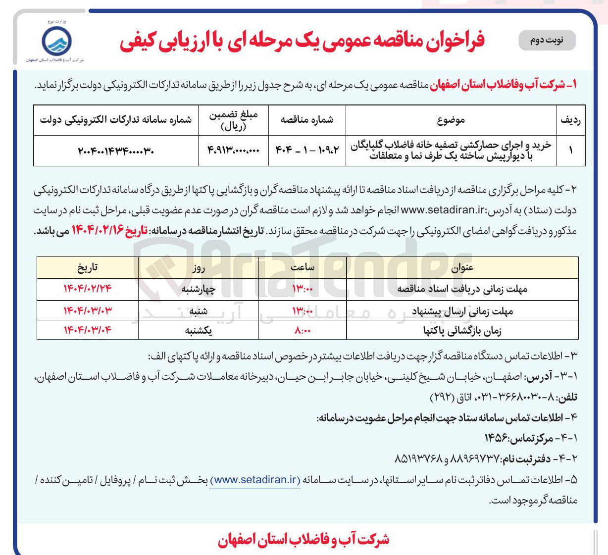 تصویر کوچک آگهی خرید و اجرای حصارکشی تصفیه خانه فاضلاب گلپایگان با دیوار پیش ساخته یک طرف نما و متعلقات