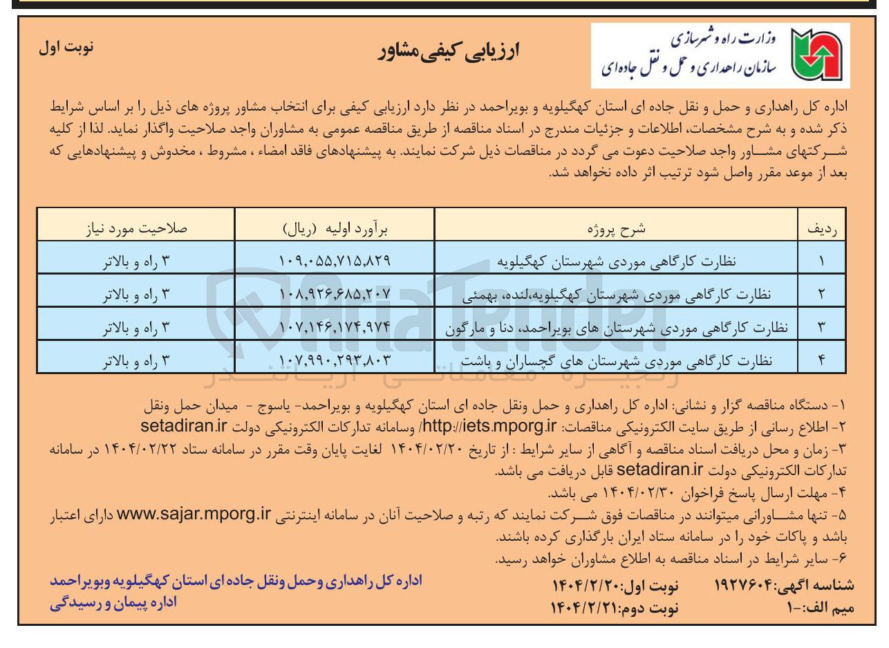 تصویر کوچک آگهی انتخاب مشاور نظارت کارگاهی موردی 