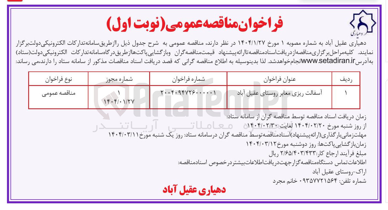 تصویر کوچک آگهی آسفالت ریزی معابر