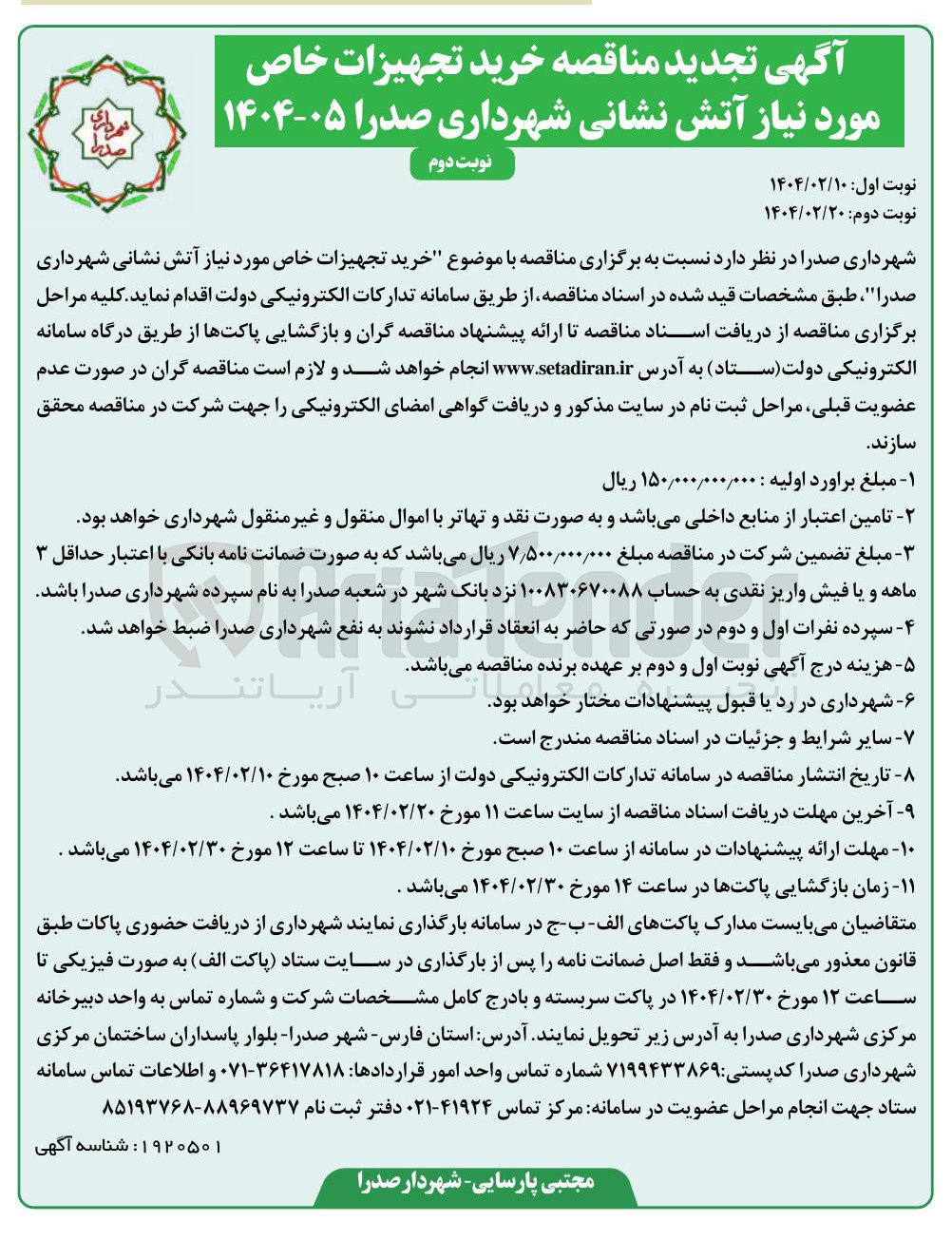 تصویر کوچک آگهی  خرید تجهیزات خاص مورد نیاز آتش نشانی