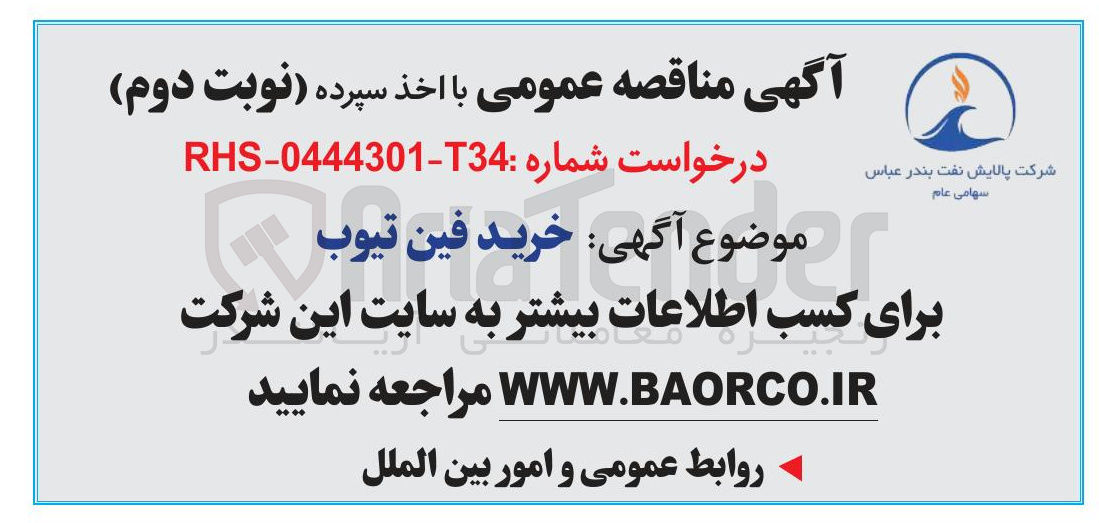 تصویر کوچک آگهی خرید فین تیوب 
