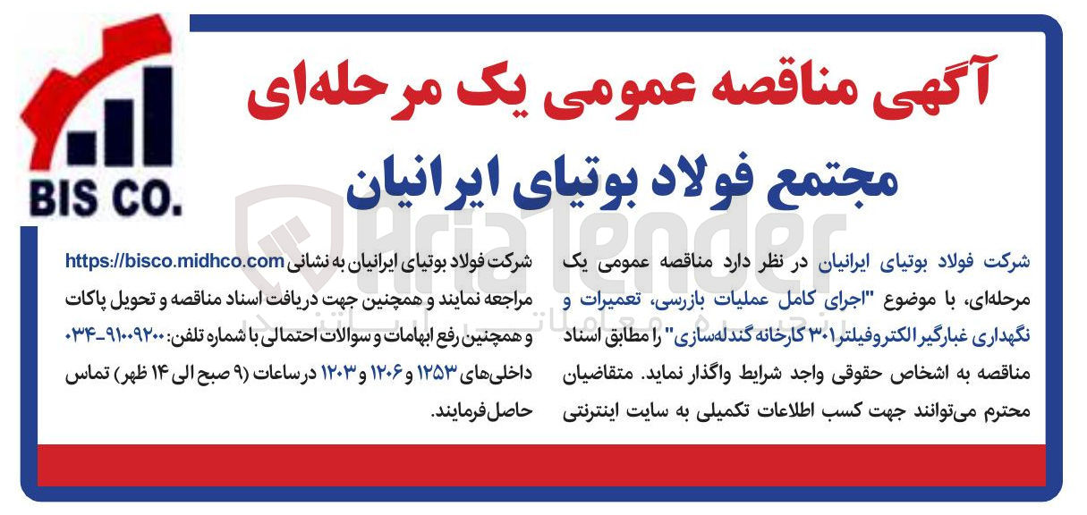 تصویر کوچک آگهی  اجرای کامل عملیات بازرسی تعمیرات و نگهداری غبارگیر الکترو فیلتر ۳۰۱ کارخانه گندله سازی
