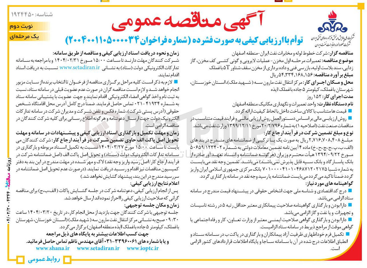 تصویر کوچک آگهی تعمیرات مرحله اول مخزن - عملیات لایروبی و گونی کشی کف مخزن گاز زدایی ، سند بلاست اولیه بازرسی فنی و داده برداری از مخزن سقف شناور 5T  