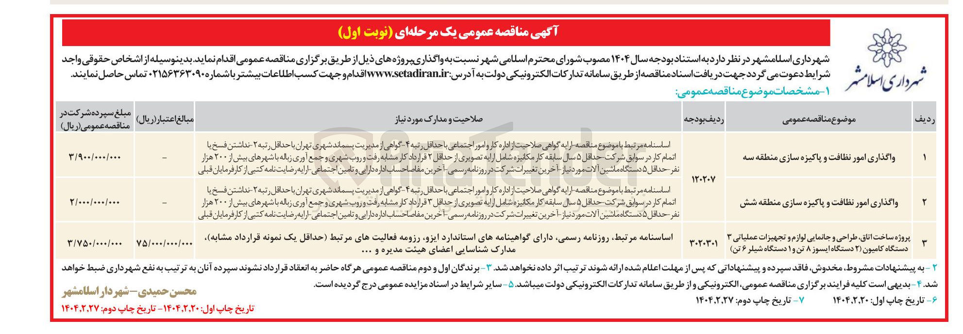تصویر کوچک آگهی پروژه ساخت اتاق طراحی و جانمایی لوازم و تجهیزات عملیاتی ۳ دستگاه کامیون ( ۲ دستگاه ایسوز ۸ تن و ۱ دستگاه شیلر ۶ تن ) 