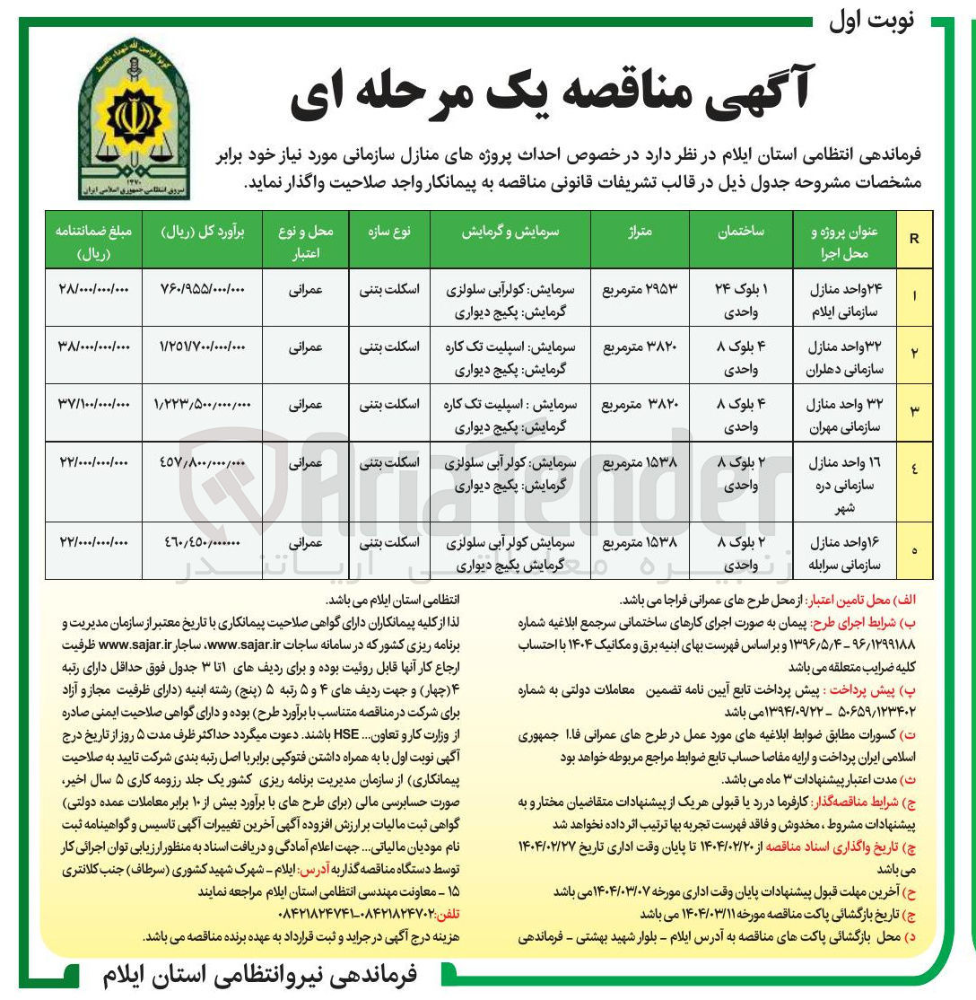تصویر کوچک آگهی احداث پروژه ۲۴ واحد منازل سازمانی
