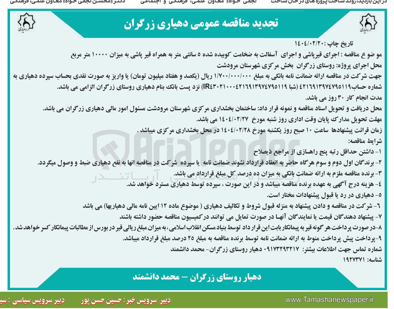 تصویر کوچک آگهی اجرای قیر پاشی و اجرای آسفالت به ضخامت کوبیده شده ۵ سانتی متر به همراه قیر پاشی به میزان ۱۰۰۰۰ متر مربع 