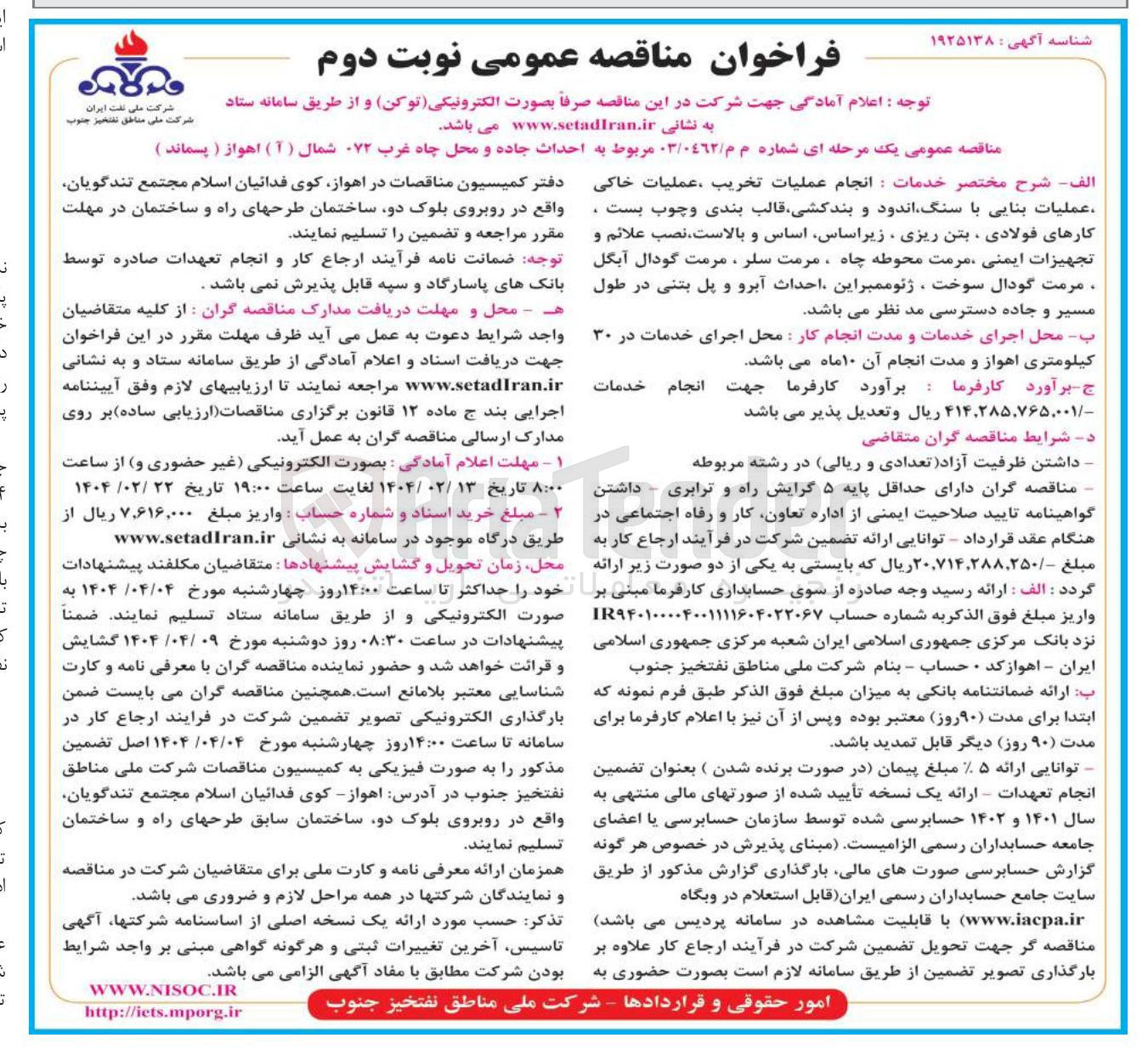 تصویر کوچک آگهی  احداث جاده و محل چاه غرب - ۷۲ شمال ( آ ) اهواز ( پسماند )