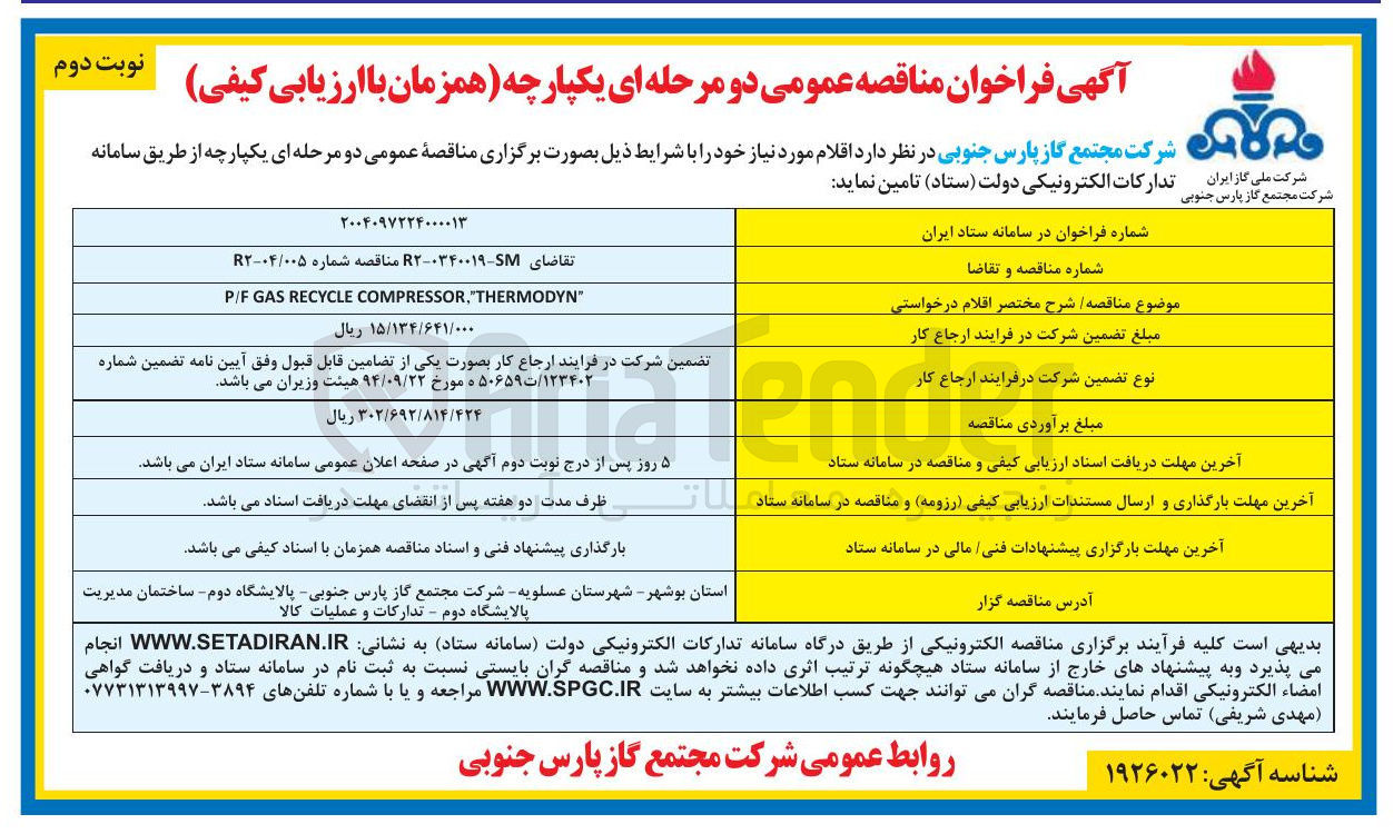 تصویر کوچک آگهی THERMODYN " , COMPRESSOR RECYCLE GAS P/F