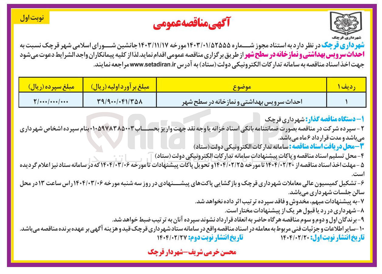 تصویر کوچک آگهی احداث سرویس بهداشتی و نمازخانه در سطح شهر 
