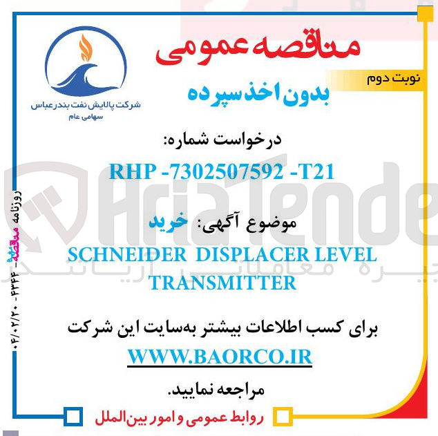 تصویر کوچک آگهی خرید LEVEL DISPLACER SCHNEIDER TRANSMITTER