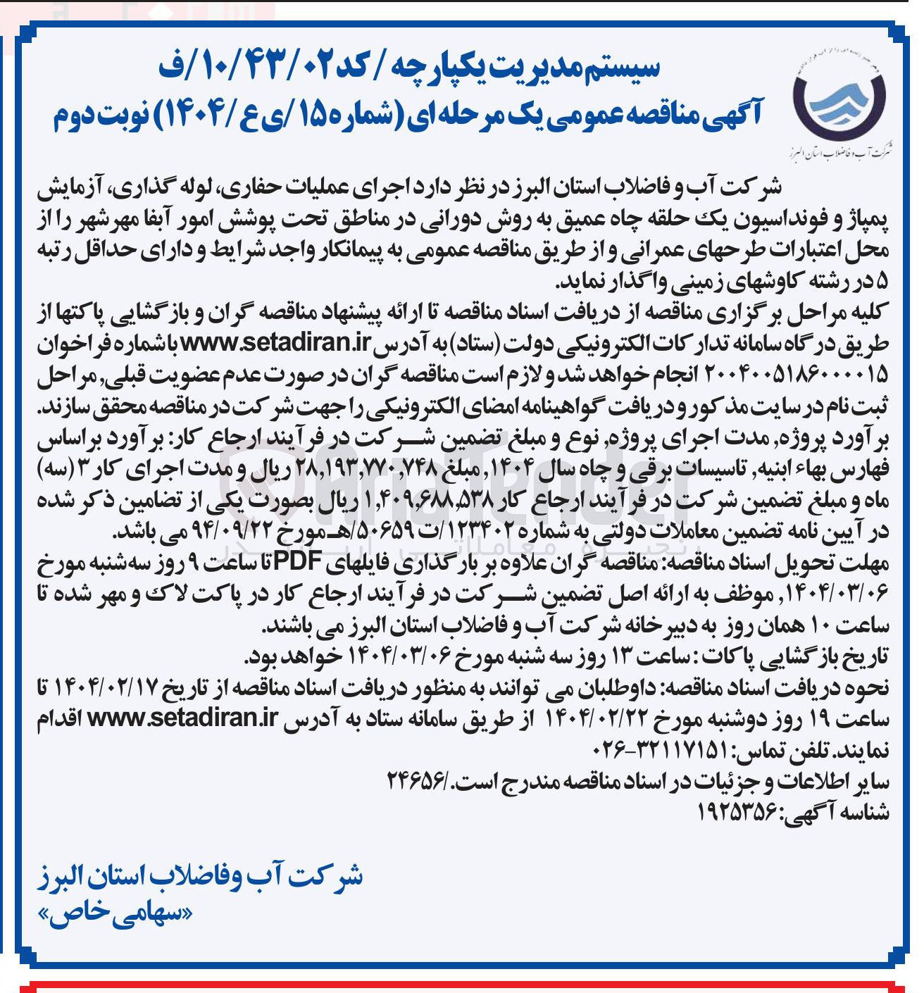 تصویر کوچک آگهی اجرای عملیات حفاری ، لوله گذاری آزمایش پمپاژ و فونداسیون یک حلقه چاه عمیق به روش دورانی