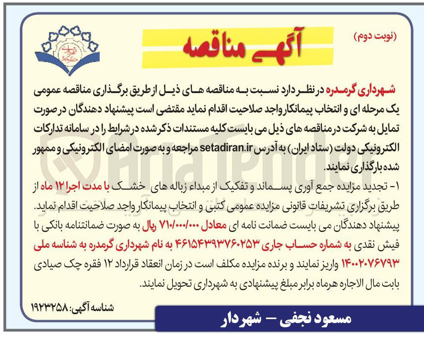 تصویر کوچک آگهی جمع آوری پسماند و تفکیک از مبداء زباله های خشک