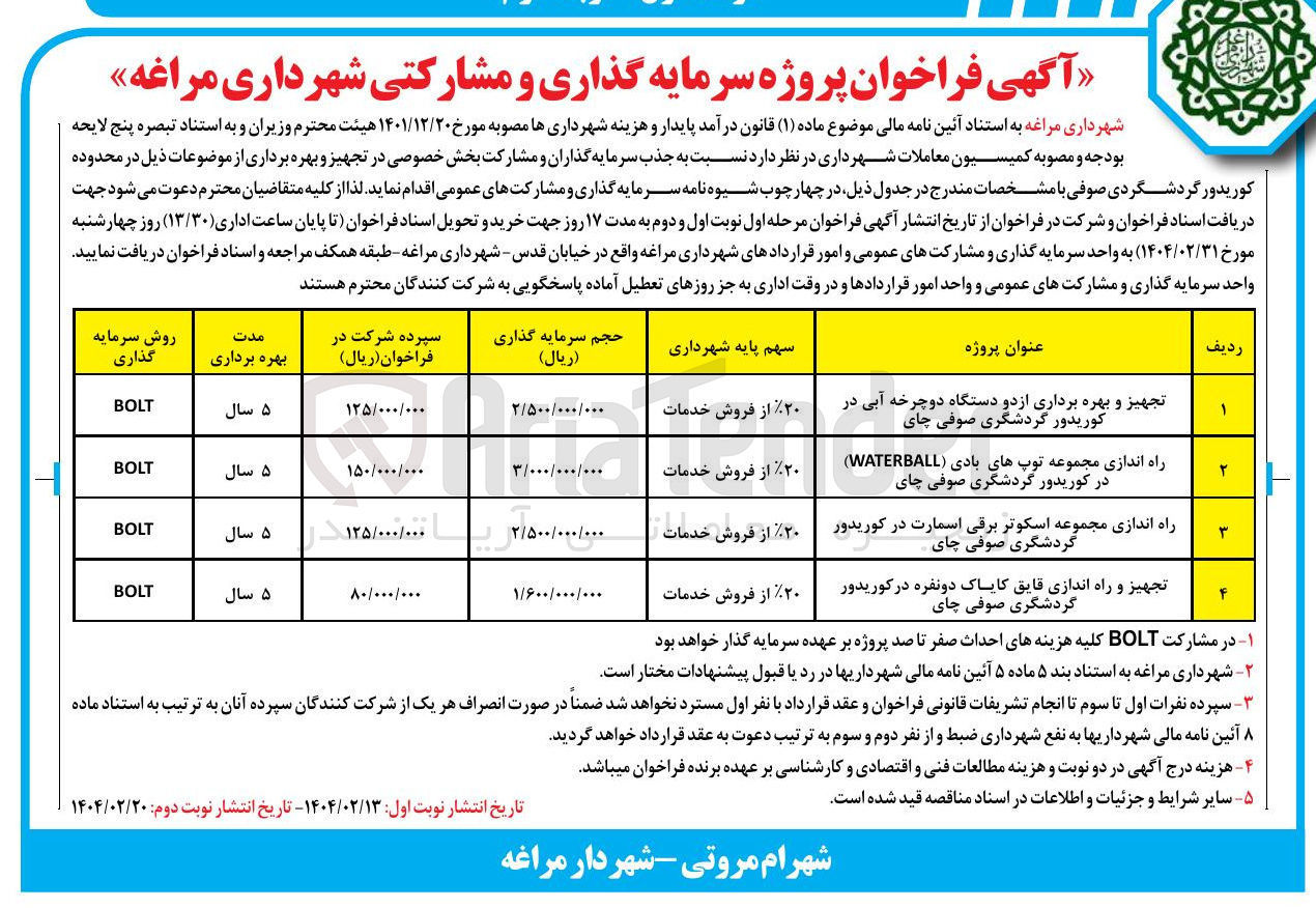 تصویر کوچک آگهی تجهیز و بهره برداری از دو دستگاه دوچرخه آبی در کوریدور گردشگری صوفی چای در مشارکت BOLT