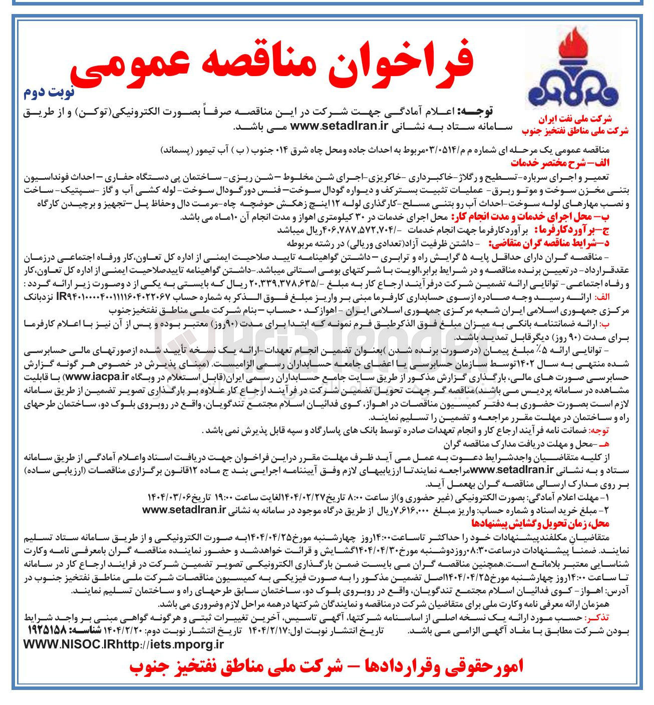 تصویر کوچک آگهی احداث جاده و محل چاه شرق ۱۴ جنوب ( ب ) آب تیمور ( پسماند ) 