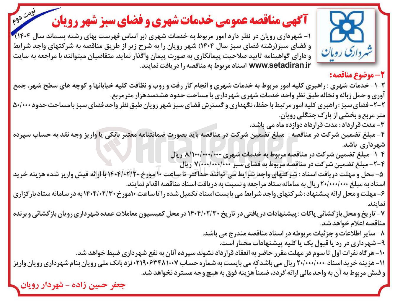 تصویر کوچک آگهی فضای سبز راهبری کلیه امور مرتبط با حفظ نگهداری و گسترش فضای سبز شهر رویان طبق نظر واحد فضای سبز با مساحت حدود ۵۰/۰۰۰ متر مربع و بخشی از پارک جنگلی رویان 