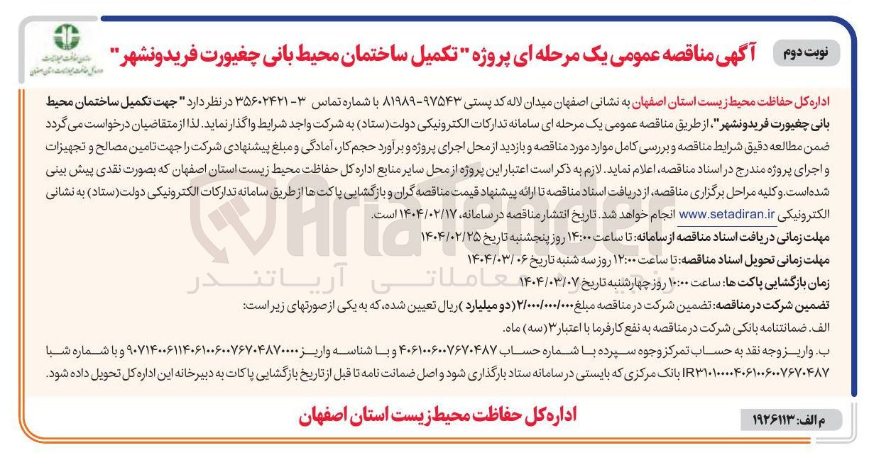 تصویر کوچک آگهی جهت تکمیل ساختمان محیط بانی چغیورت