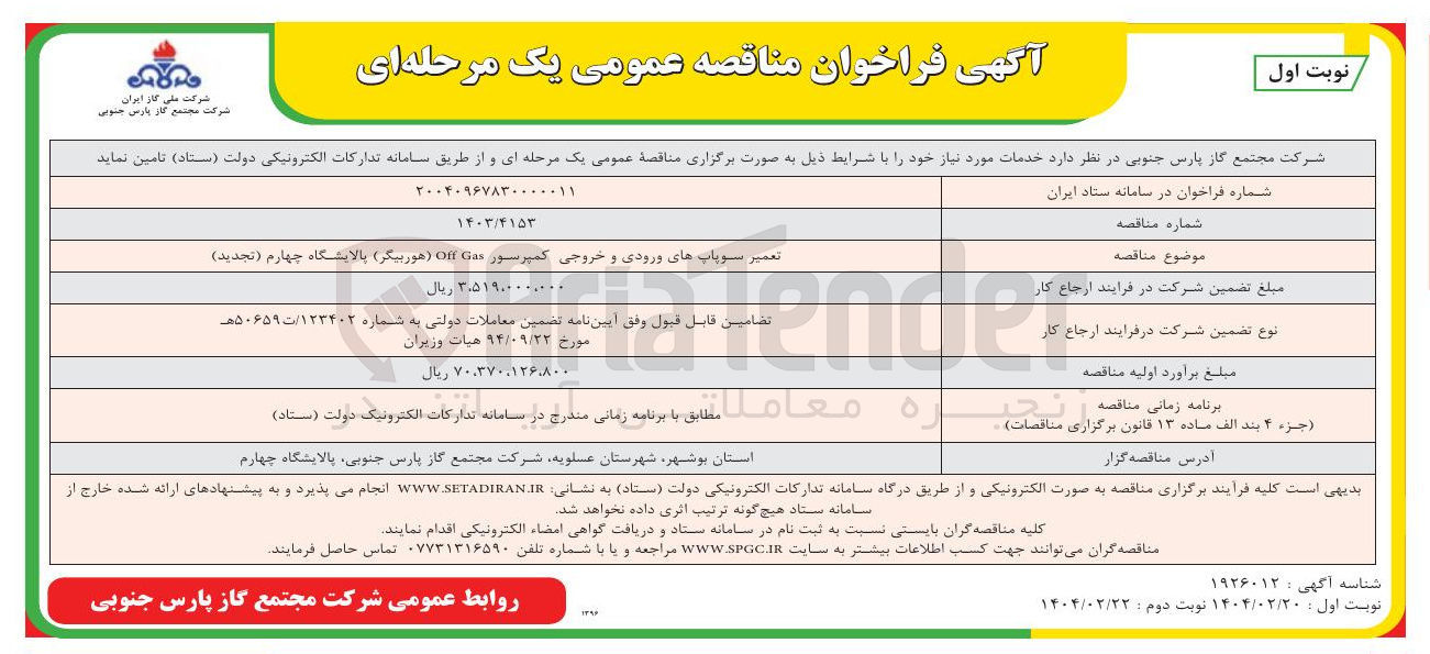 تصویر کوچک آگهی تعمیر سوپاپ های ورودی و خروجی کمپرسور Gas off (هوربیگر)
