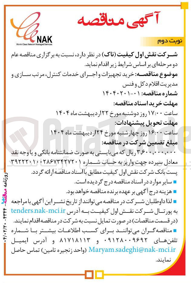 تصویر کوچک آگهی خرید تجهیزات و اجرای خدمات کنترل مرتب سازی و مدیریت اقلام دکل و فنس