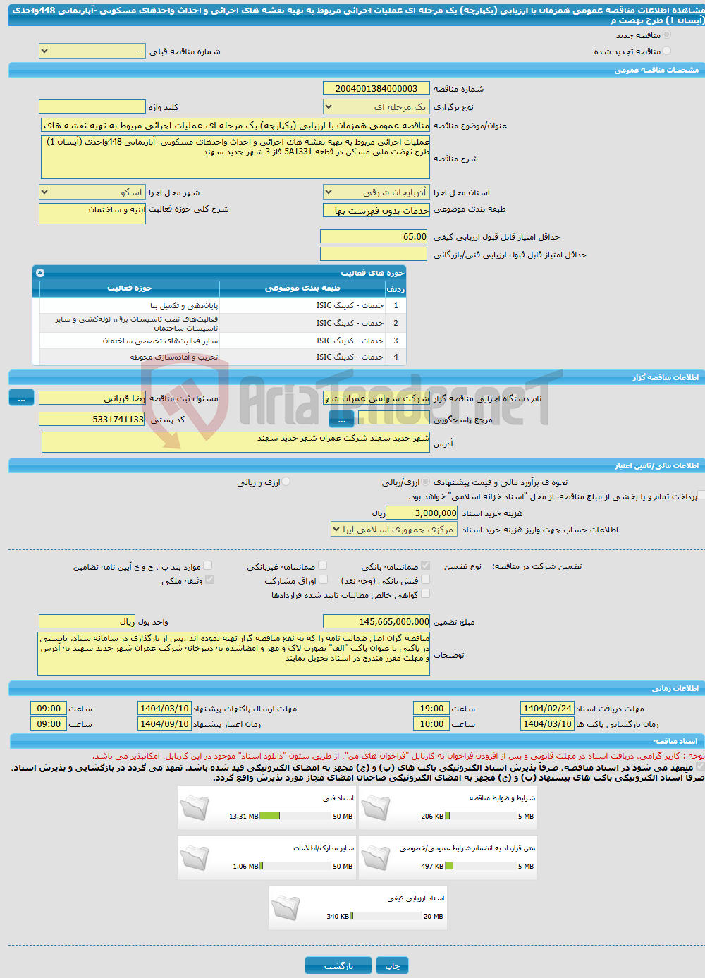 تصویر کوچک آگهی مناقصه عمومی همزمان با ارزیابی (یکپارچه) یک مرحله ای عملیات اجرائی مربوط به تهیه نقشه های اجرائی و احداث واحدهای مسکونی -آپارتمانی 448واحدی (آیسان 1) طرح نهضت م