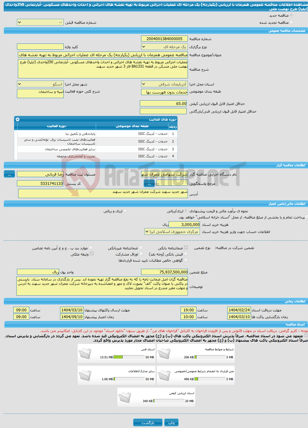 تصویر کوچک آگهی مناقصه عمومی همزمان با ارزیابی (یکپارچه) یک مرحله ای عملیات اجرائی مربوط به تهیه نقشه های اجرائی و احداث واحدهای مسکونی -آپارتمانی 250واحدی (ایلیا) طرح نهضت ملی