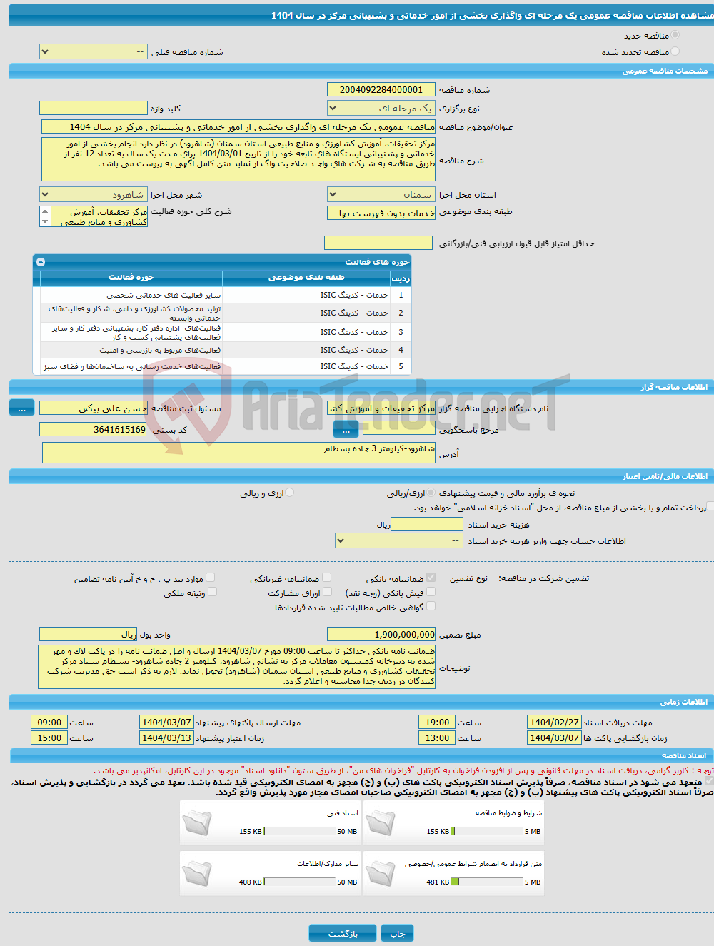 تصویر کوچک آگهی مناقصه عمومی یک مرحله ای واگذاری بخشی از امور خدماتی و پشتیبانی مرکز در سال 1404
