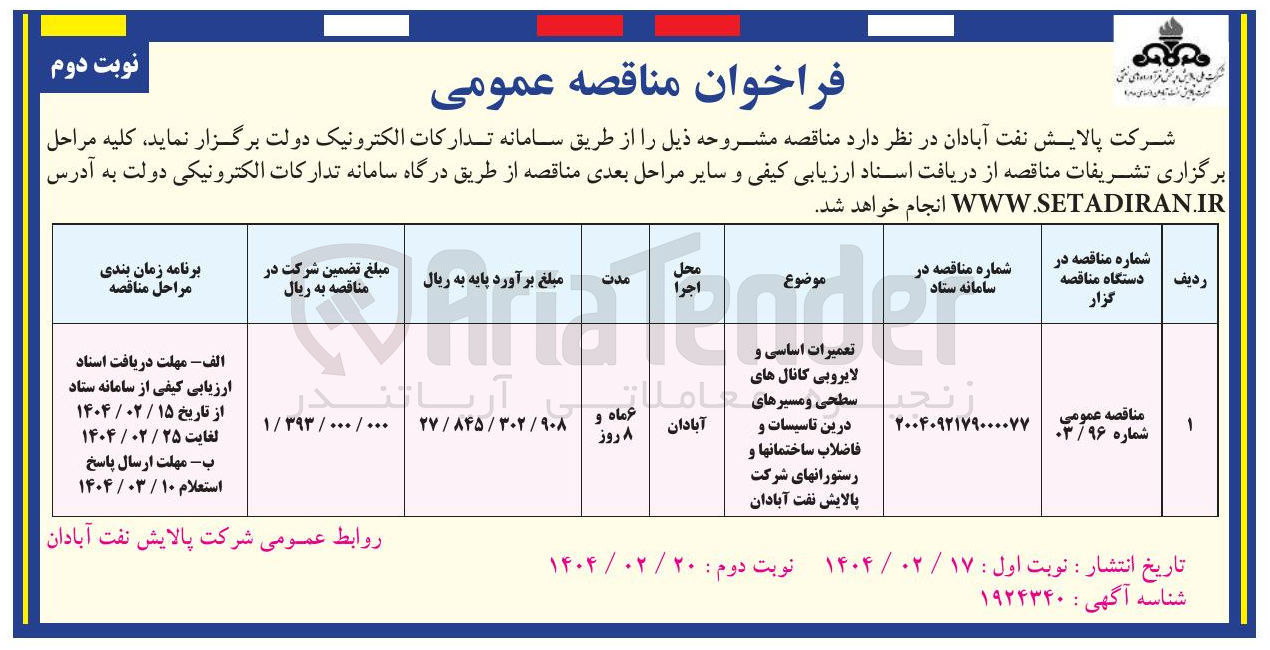 تصویر کوچک آگهی تعمیرات اساسی و لایروبی کانال های سطحی و مسیرهای درین تاسیسات و رستورانها