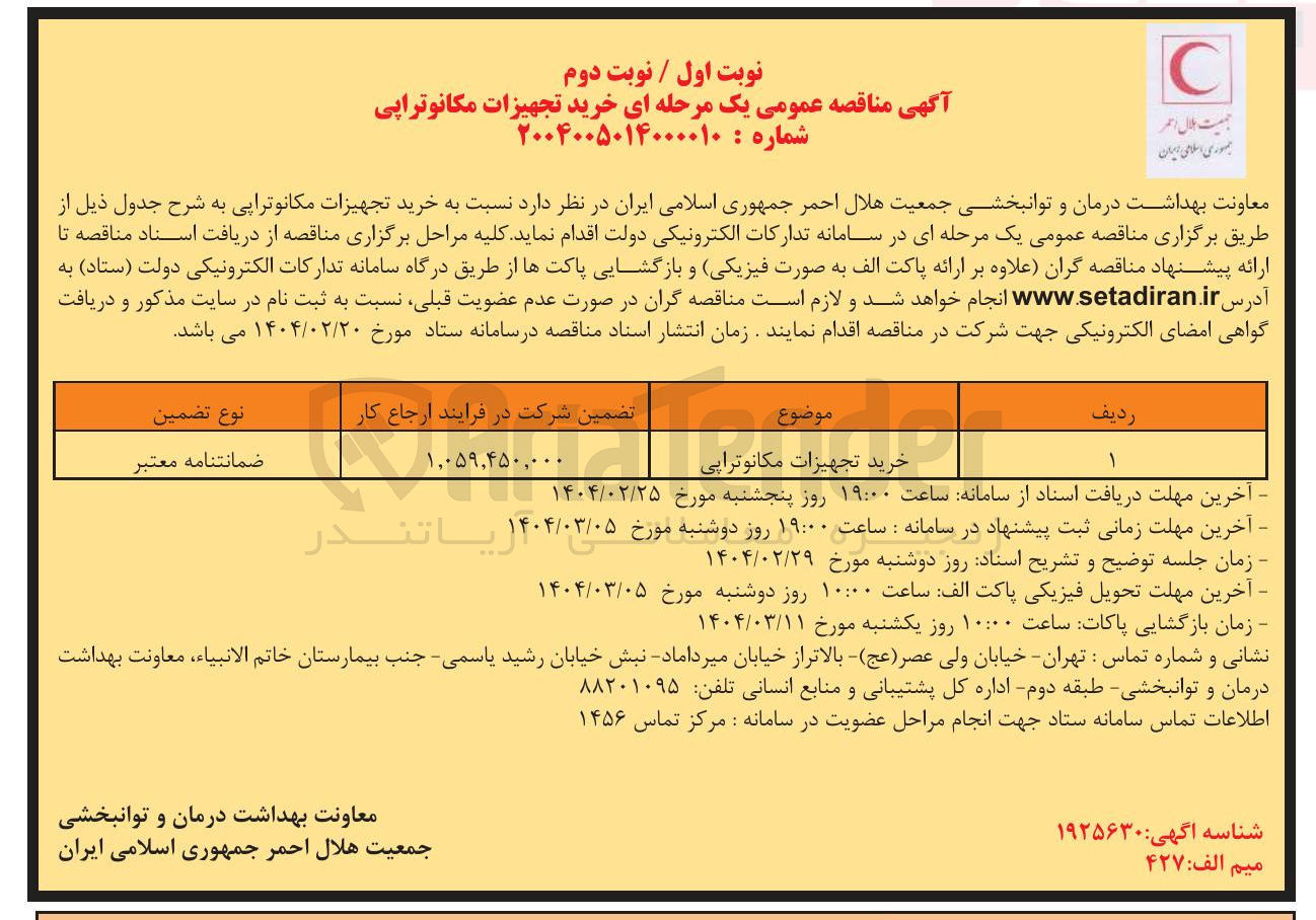 تصویر کوچک آگهی خرید تجهیزات مکانوتراپی 